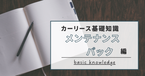 アイキャッチ：メンテナンスパック編